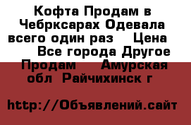 Кофта!Продам в Чебрксарах!Одевала всего один раз! › Цена ­ 100 - Все города Другое » Продам   . Амурская обл.,Райчихинск г.